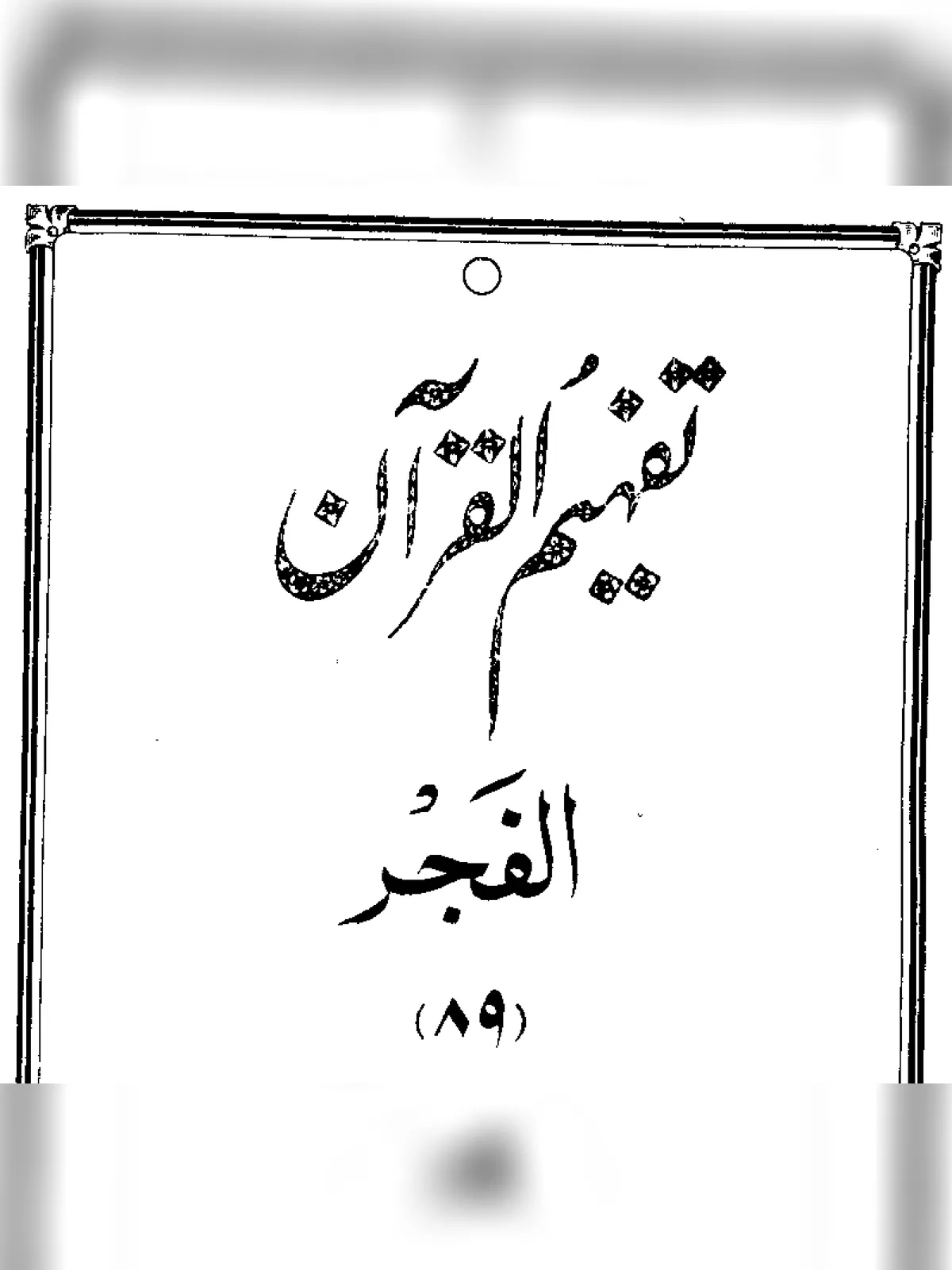 القرآن سورۃ الفجر – Surah Fajr