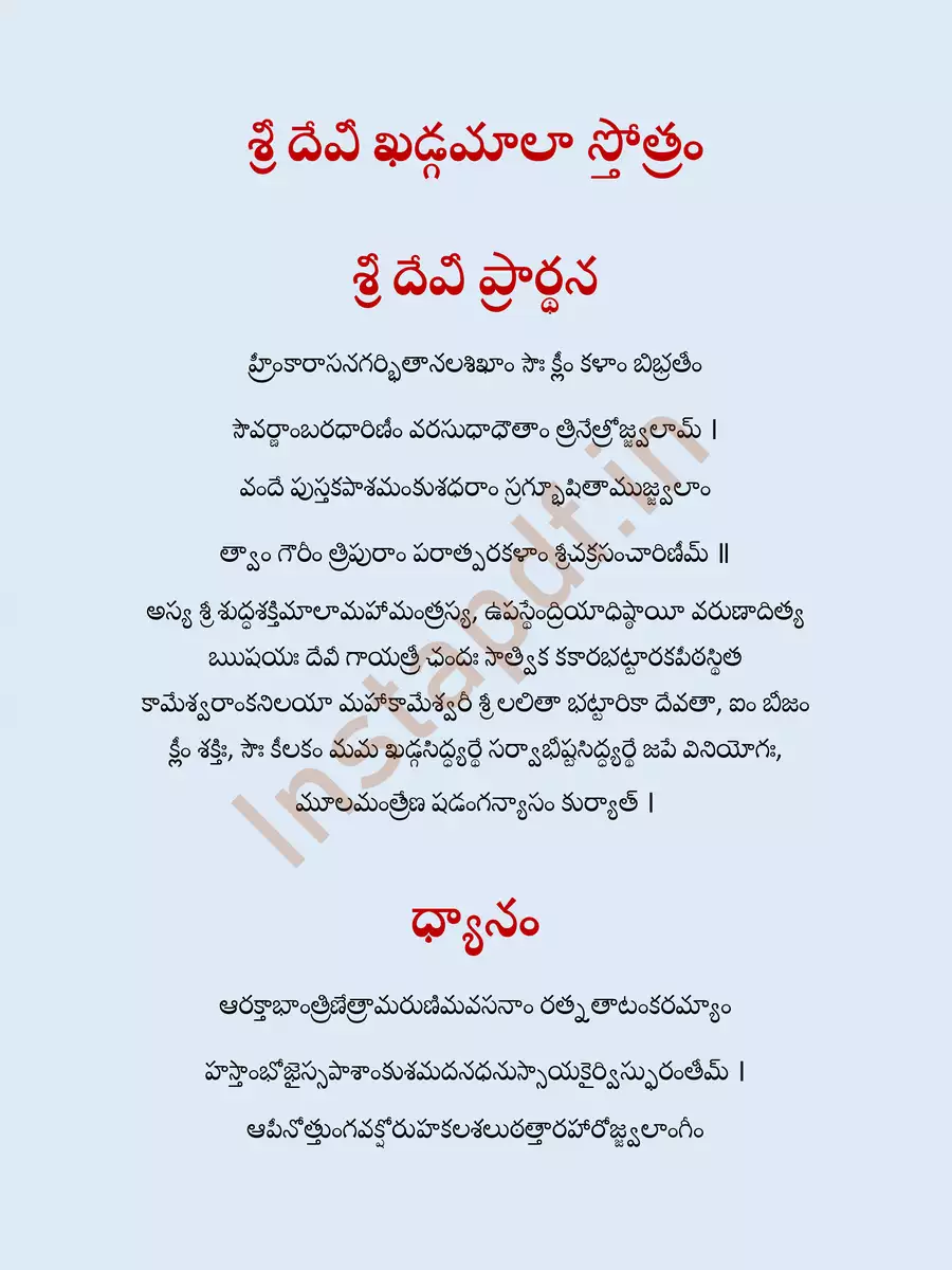 2nd Page of Sri Devi Khadgamala Stotram Telugu (దేవి ఖడ్గమాలా స్తోత్రం తెలుగు పిడిఎఫ్) PDF