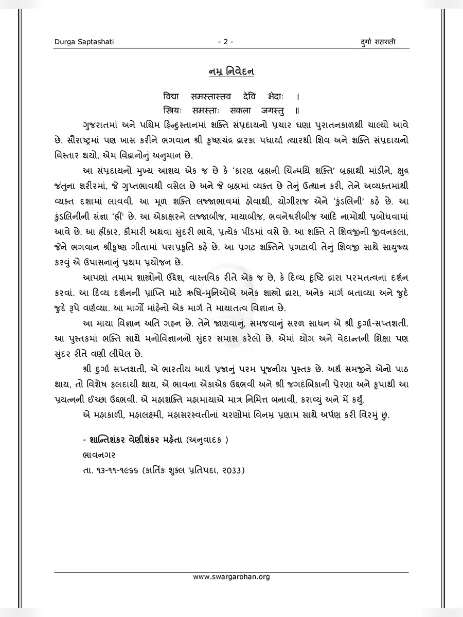 2nd Page of શ્રીદુર્ગાસપ્તશતી સચિત્ર – Durga Saptashati PDF
