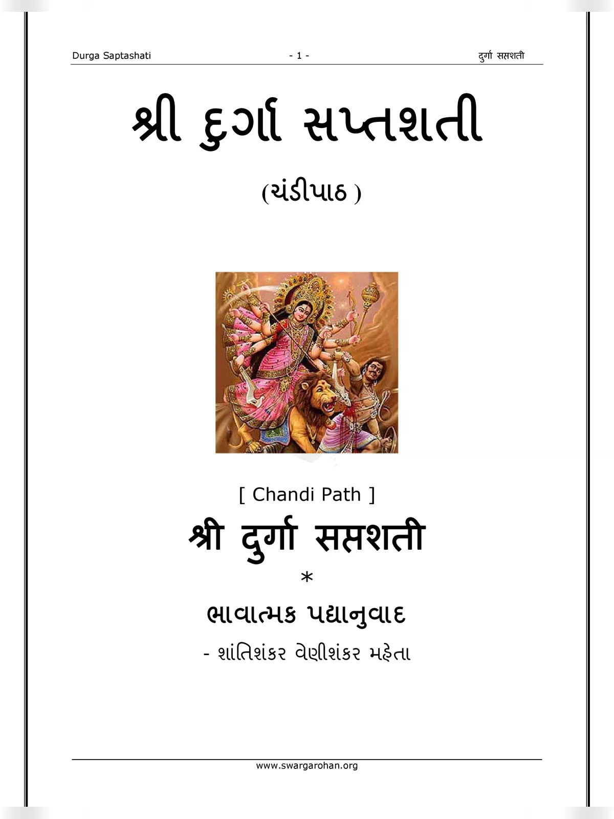 શ્રીદુર્ગાસપ્તશતી સચિત્ર – Durga Saptashati