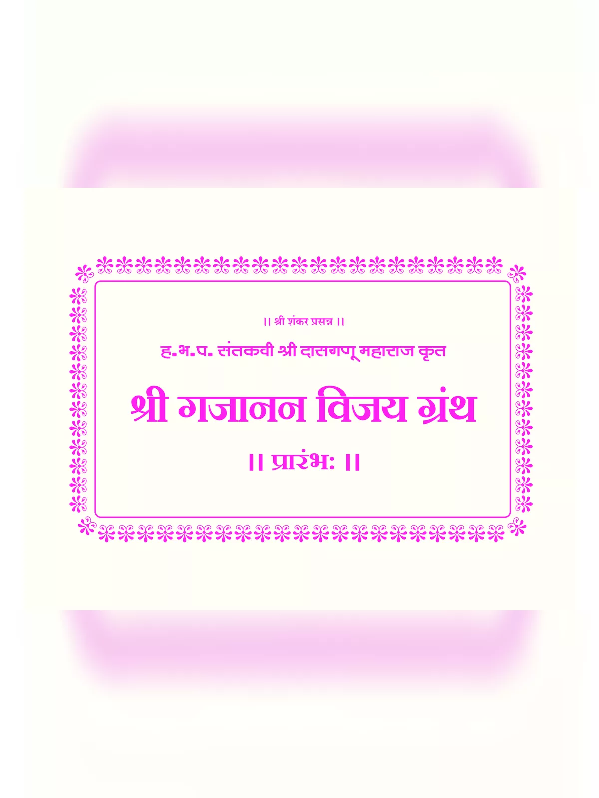 गजानन महाराज पोथी – Gajanan Maharaj Pothi