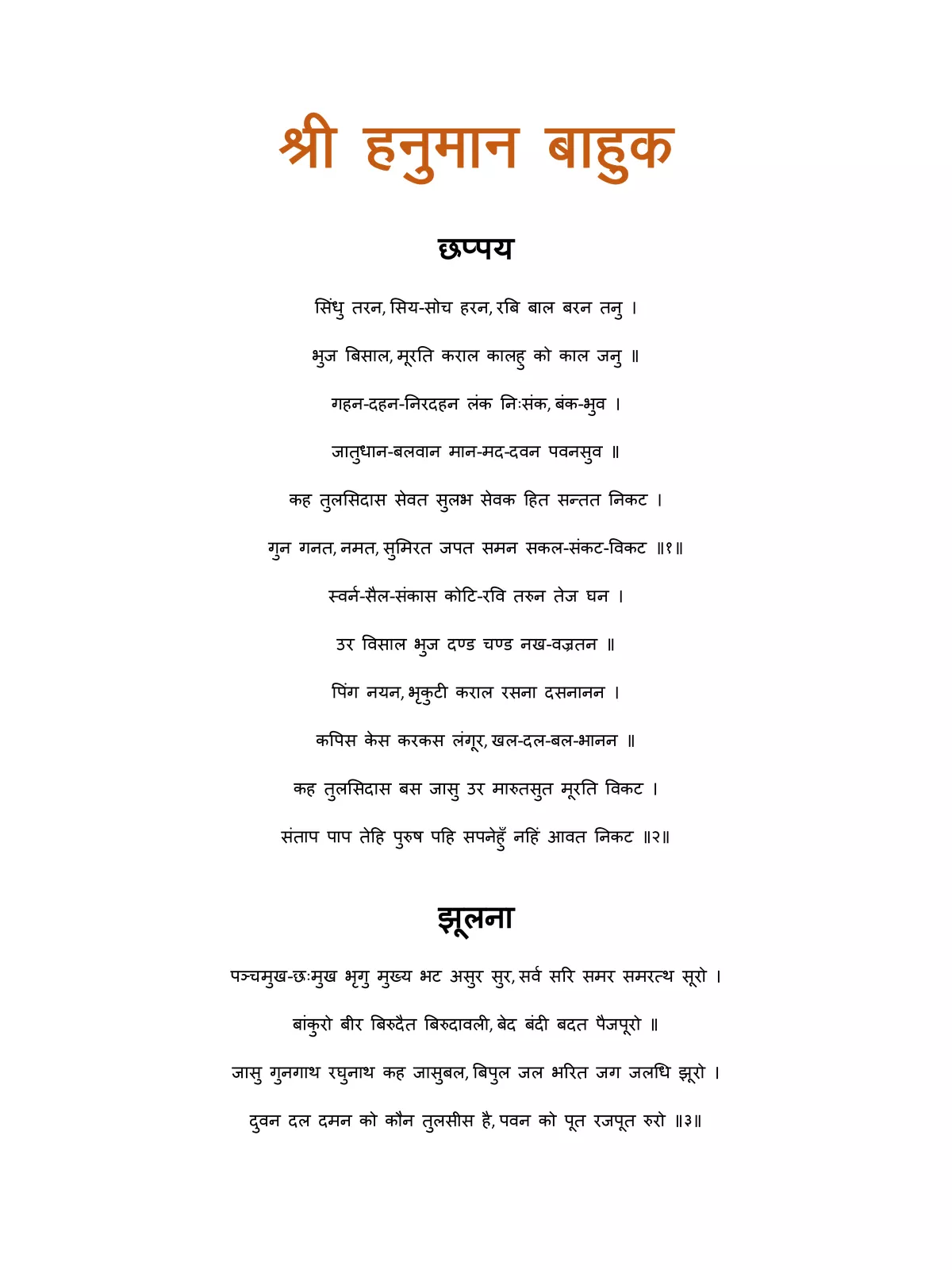 हनुमान बाहुक हिंदी अर्थ सहित  –  Hanuman Bahuk Path