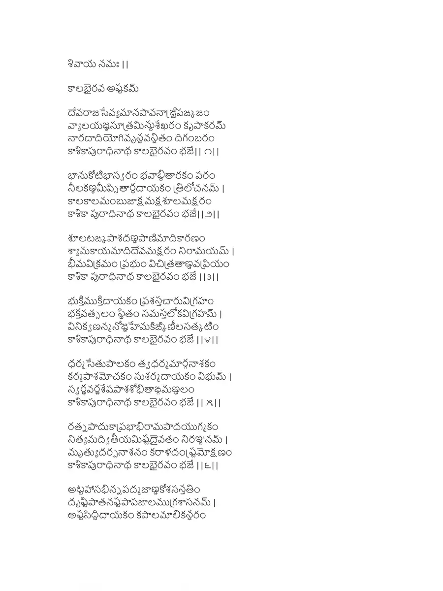 2nd Page of Kalabhairava Ashtakam Telugu ( కాలభైరవ అష్టకం తెలుగులో) PDF