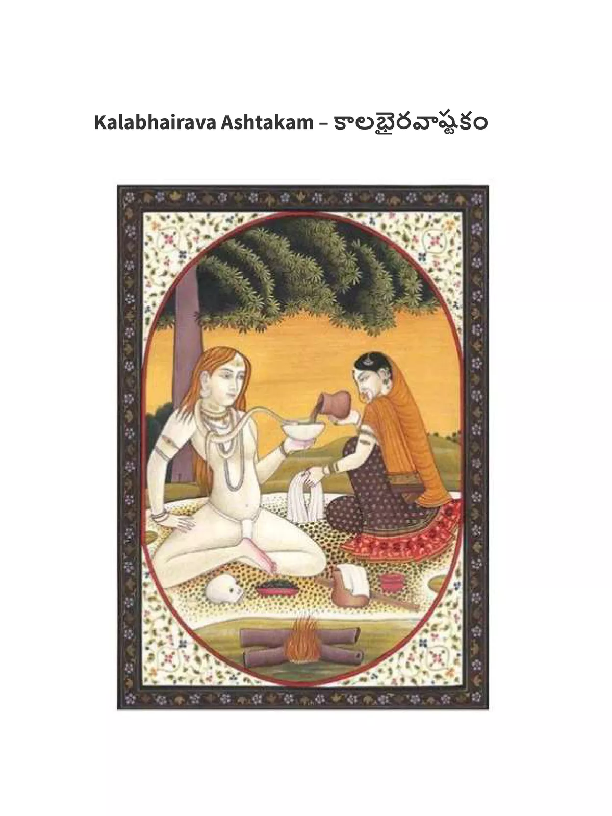 Kalabhairava Ashtakam Telugu ( కాలభైరవ అష్టకం తెలుగులో)