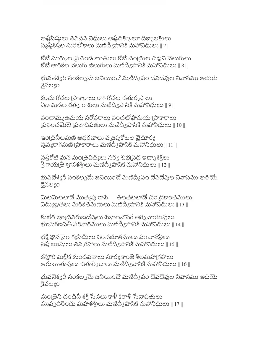2nd Page of Manidweepa Varnana Telugu (మణిద్వీప వర్ణన తెలుగు) PDF