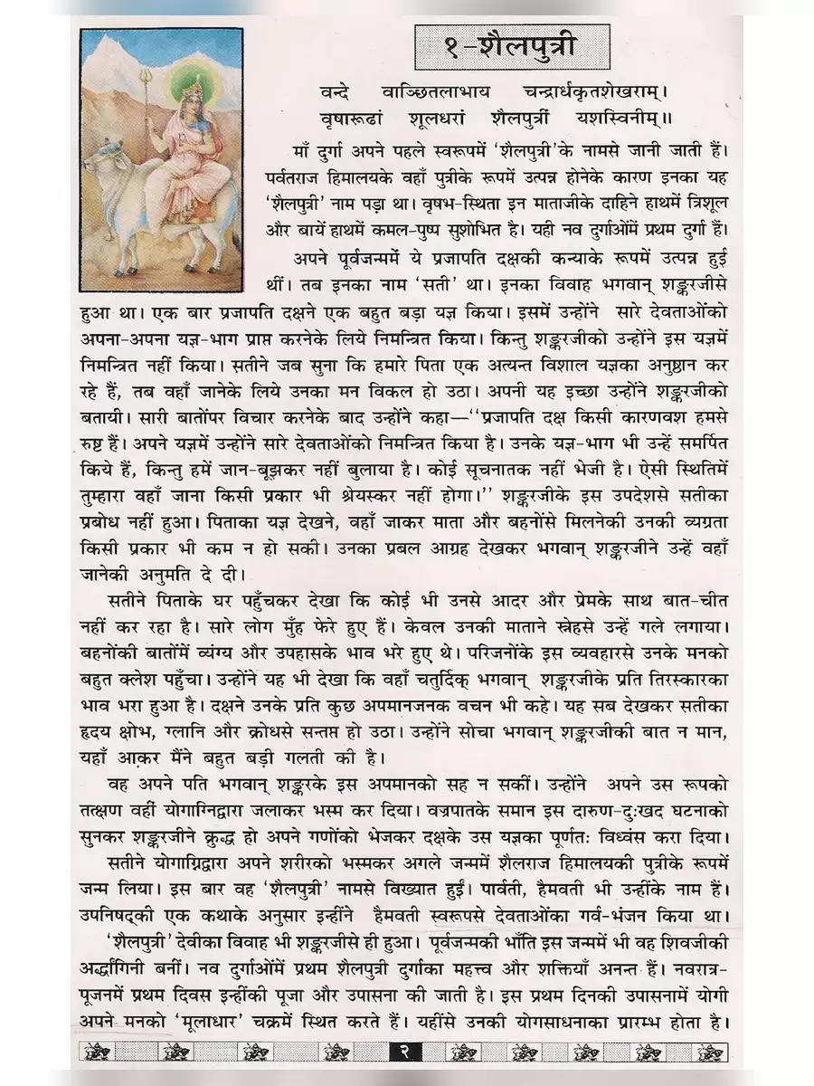 2nd Page of Navratri Vrat Katha & Aarti – श्री दुर्गा नवरात्रि व्रत कथा PDF