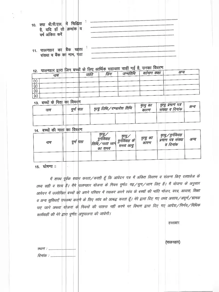 2nd Page of Palanhar Form 2024– पालनहार फॉर्म PDF