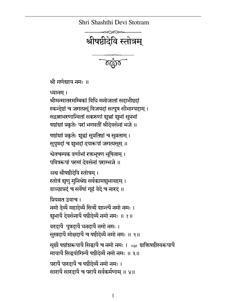 2nd Page of षष्ठी देवी स्तोत् – Sashti Devi Stotram PDF