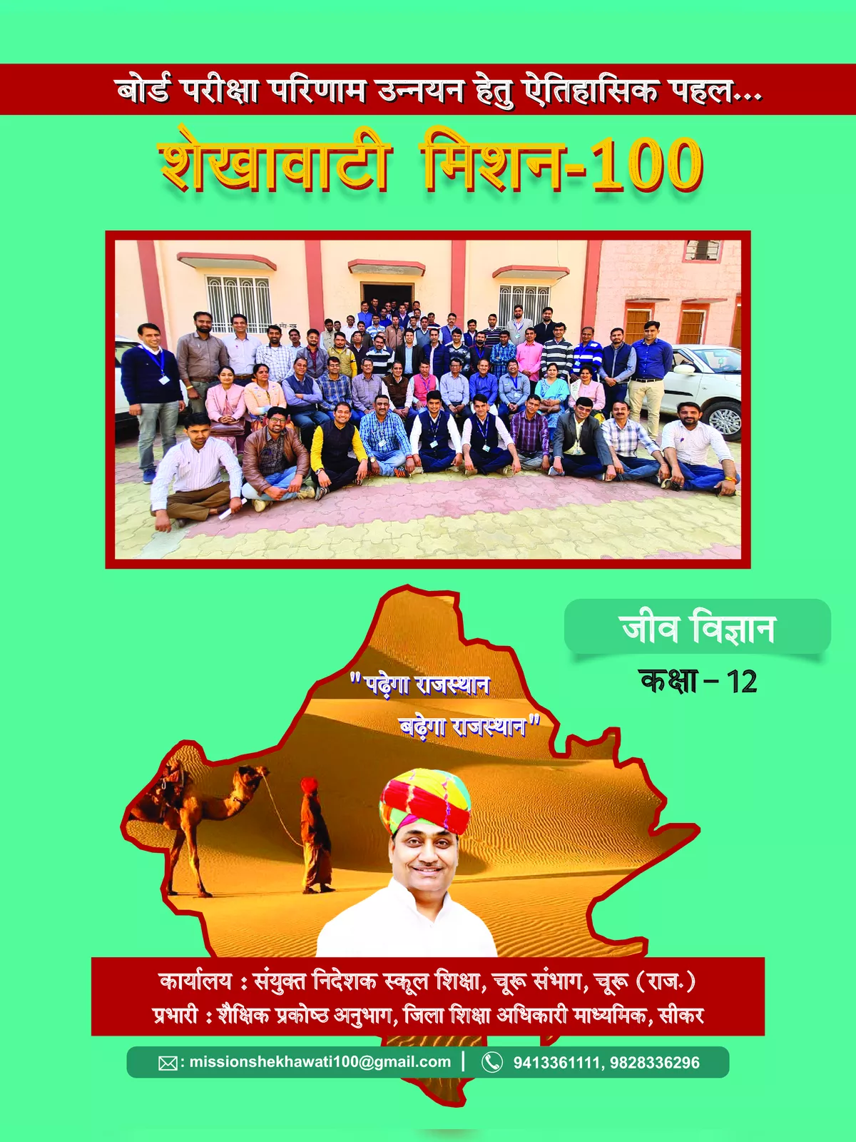 Shekhawati Mission 100 Class 12 Biology 2022