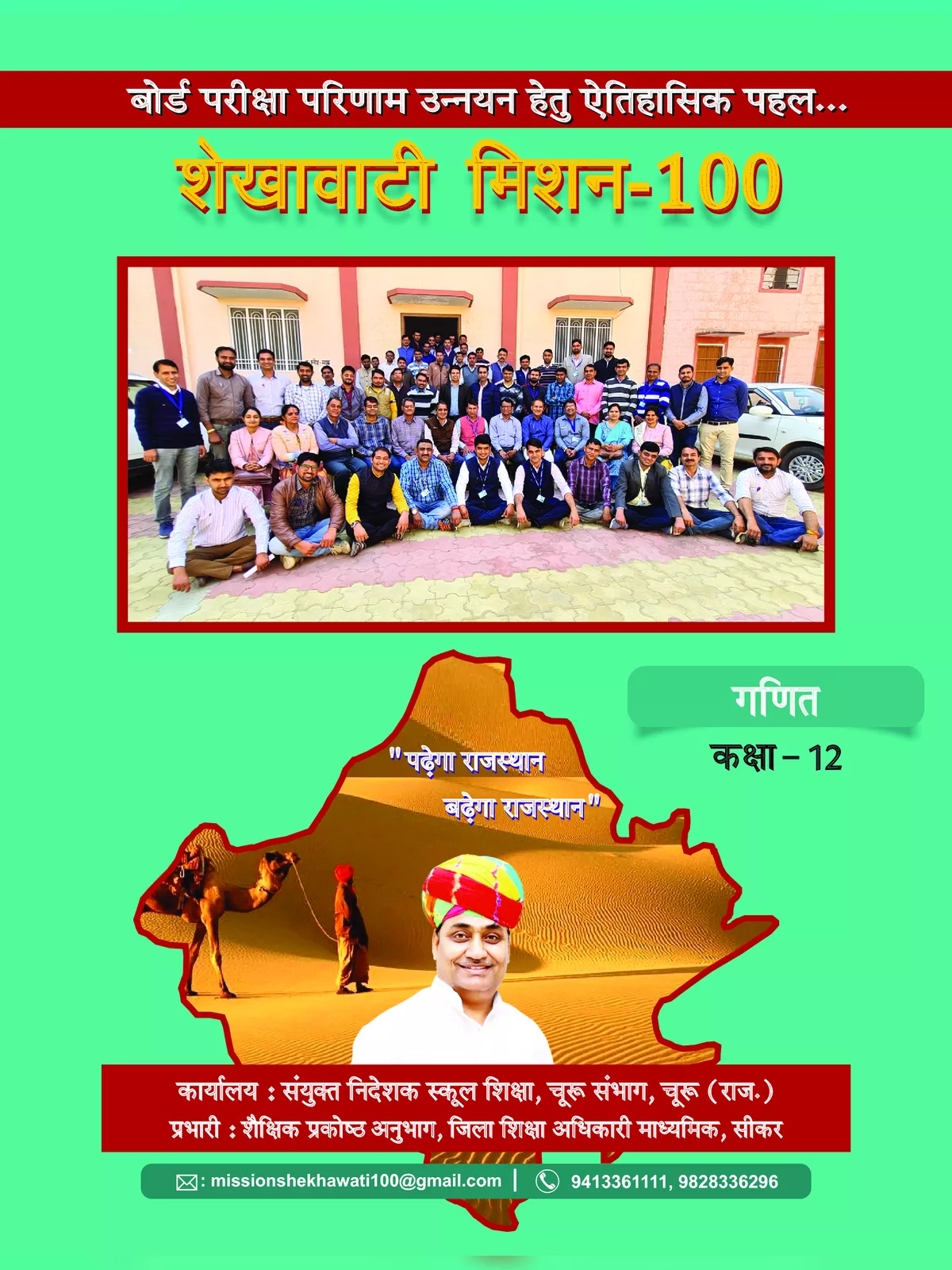 Shekhawati Mission 100 Class 12 Math 2022