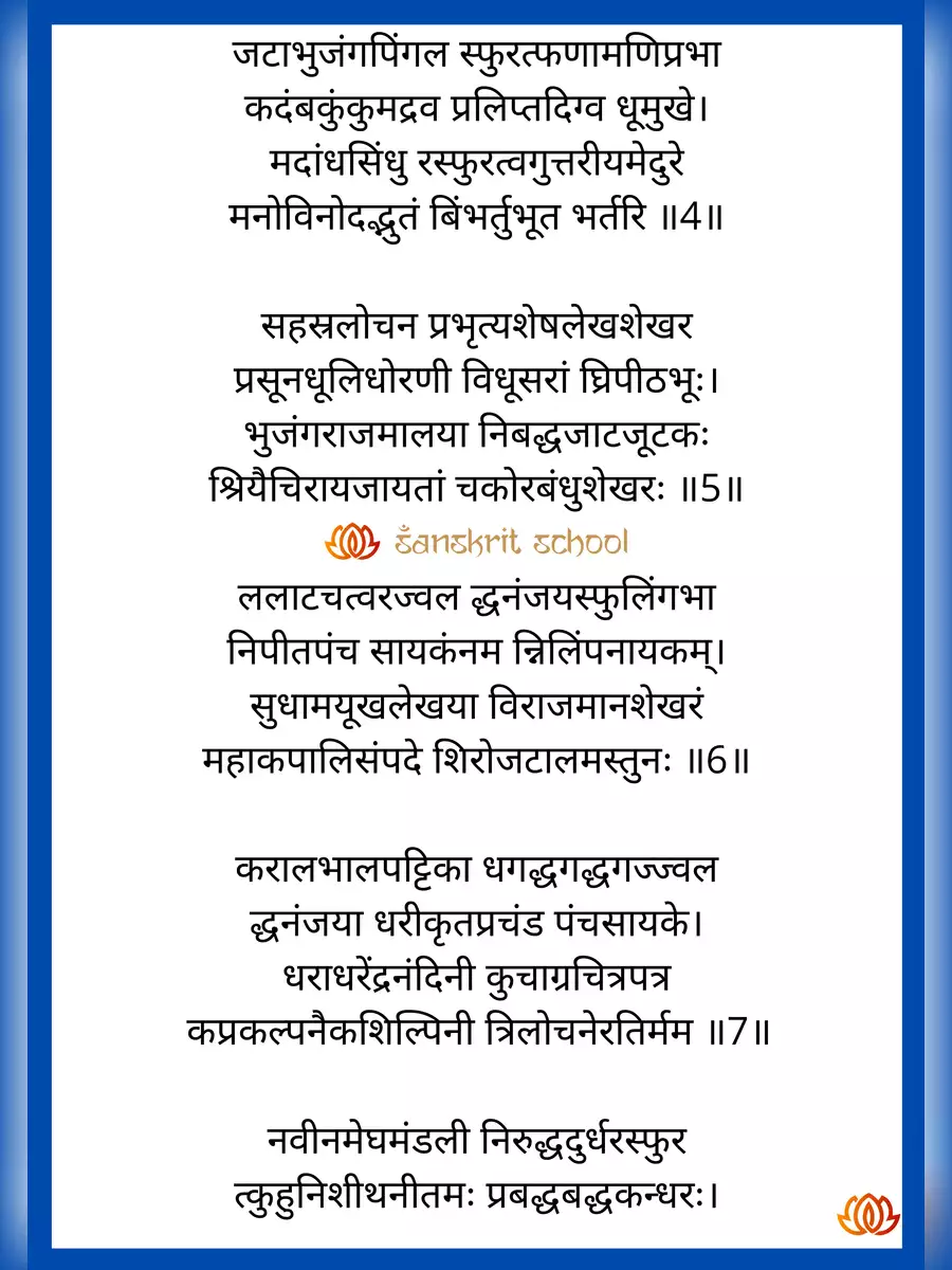 2nd Page of शिवताण्डवस्तोत्र (Shiva Tandava Stotram) PDF