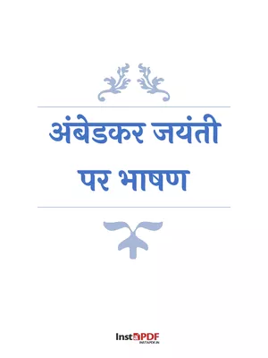 अंबेडकर जयंती पर भाषण – Ambedkar Jayanti Speech Hindi