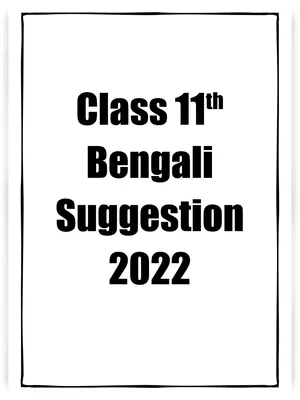 একাদশ শ্রেণির বাংলা সাজেশন 2022 – Class 11 Bengali Suggestion 2022