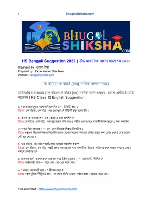 Class 12 Bengali Suggestion 2022