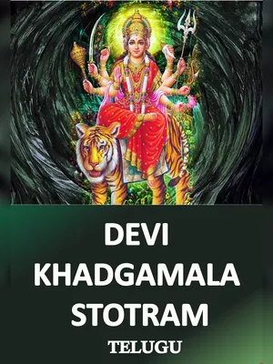 Sri Devi Khadgamala Stotram Telugu (దేవి ఖడ్గమాలా స్తోత్రం తెలుగు పిడిఎఫ్)