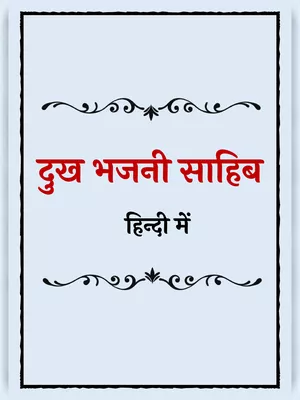 Dukh Bhanjani Sahib Hindi
