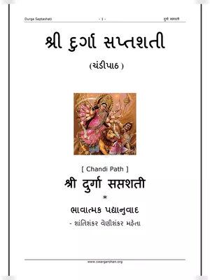 શ્રીદુર્ગાસપ્તશતી સચિત્ર – Durga Saptashati Gujarati