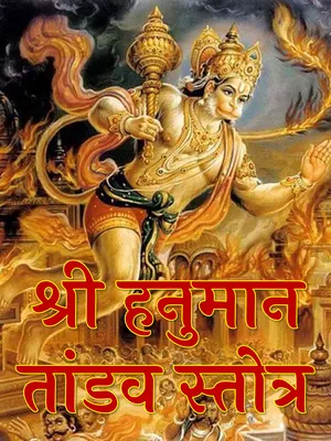 हनुमान तांडव स्तोत्र – Hanuman Tandav Stotram Sanskrit
