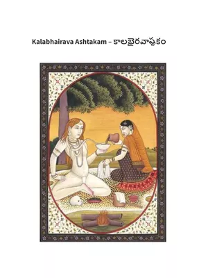 Kalabhairava Ashtakam Telugu ( కాలభైరవ అష్టకం తెలుగులో) PDF