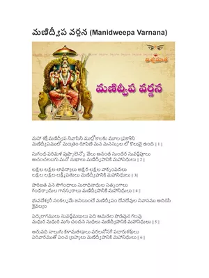 Manidweepa Varnana Telugu (మణిద్వీప వర్ణన తెలుగు) PDF