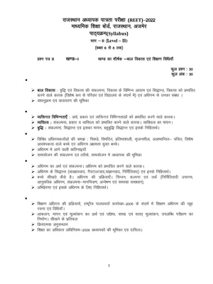 REET Level 2 syllabus 2022 Hindi