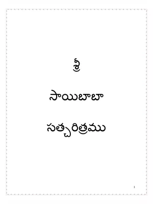 Sai Satcharitra Telugu PDF