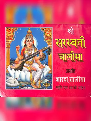 सरस्वती चालीसा पाठ (Saraswati Chalisa) Hindi
