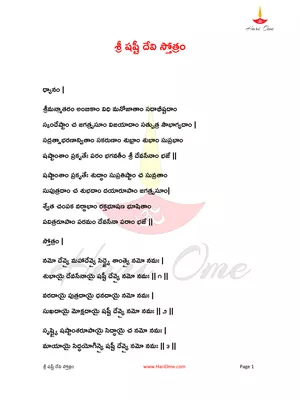 Sashti Devi Stotram Telugu PDF