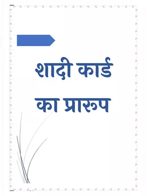 शादी का प्रारूप – Shadi Card Matter Hindi