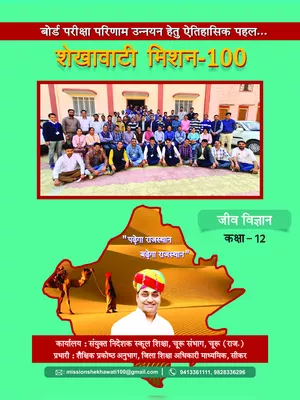Shekhawati Mission 100 Class 12 Biology 2022 Hindi