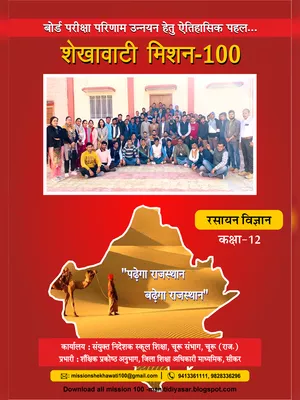 Shekhawati Mission 100 Class 12 Chemistry 2022 PDF