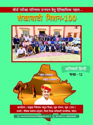 Shekhawati Mission 100 Class 12 Hindi 2023 PDF