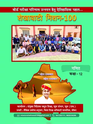 Shekhawati Mission 100 Class 12 Math 2022 PDF