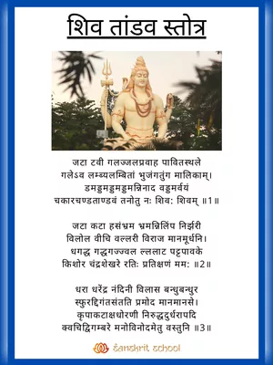शिवताण्डवस्तोत्र (Shiva Tandava Stotram) Sanskrit