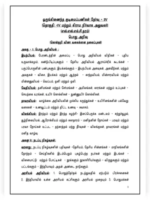 TNPSC Group 4 Syllabus 2023 Tamil