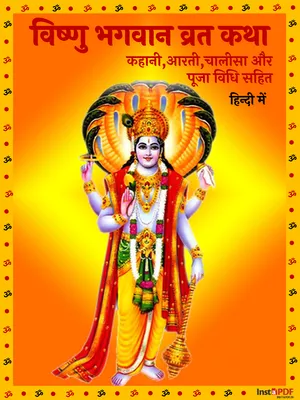 विष्णु भगवान की व्रत कथा और आरती (Vishnu Bhagwan Aarti & Vrat katha) Hindi