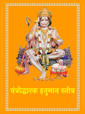 यंत्रोद्धारक हनुमान स्तोत्र – Yantrodharaka Hanuman Stotra PDF