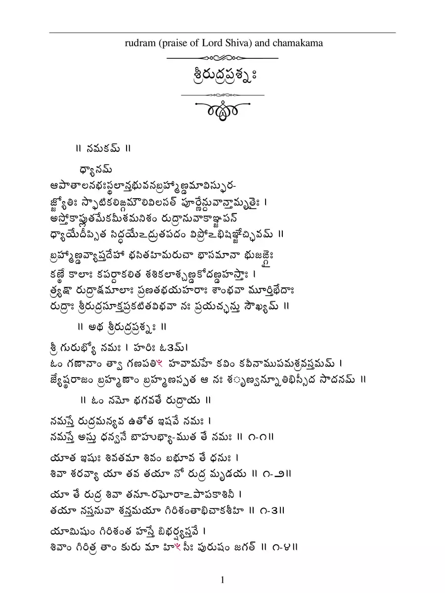 2nd Page of శ్రీ రుద్రం నమకం –  Rudram Telugu PDF