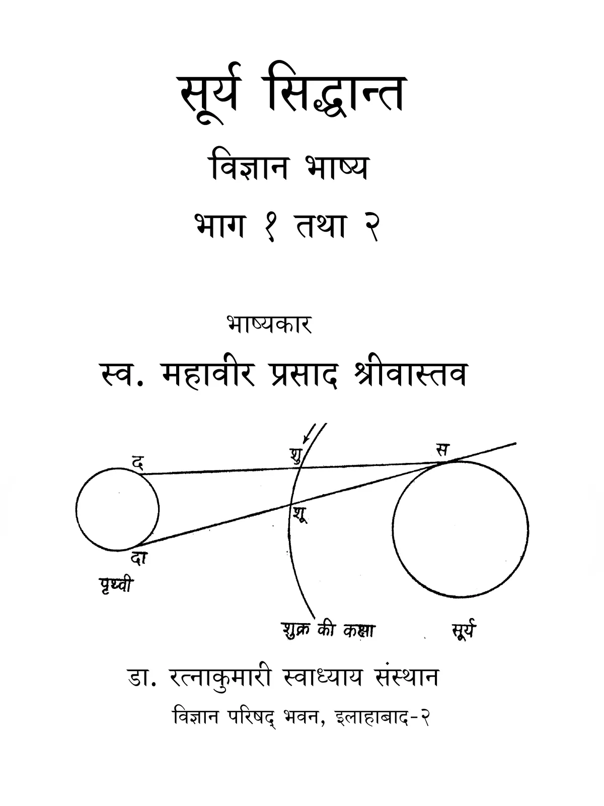 सूर्य सिद्धांत – Surya Siddhanta