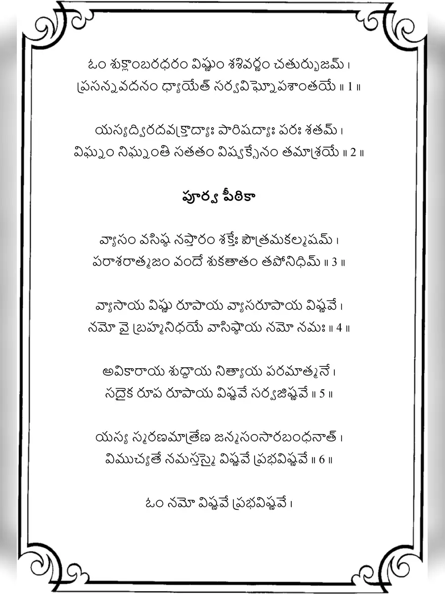 2nd Page of విష్ణు సహస్రనామం – Vishnu Sahasranamam Telugu PDF