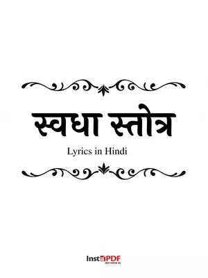 स्वधा स्तोत्र (Swadha Stotram) Hindi