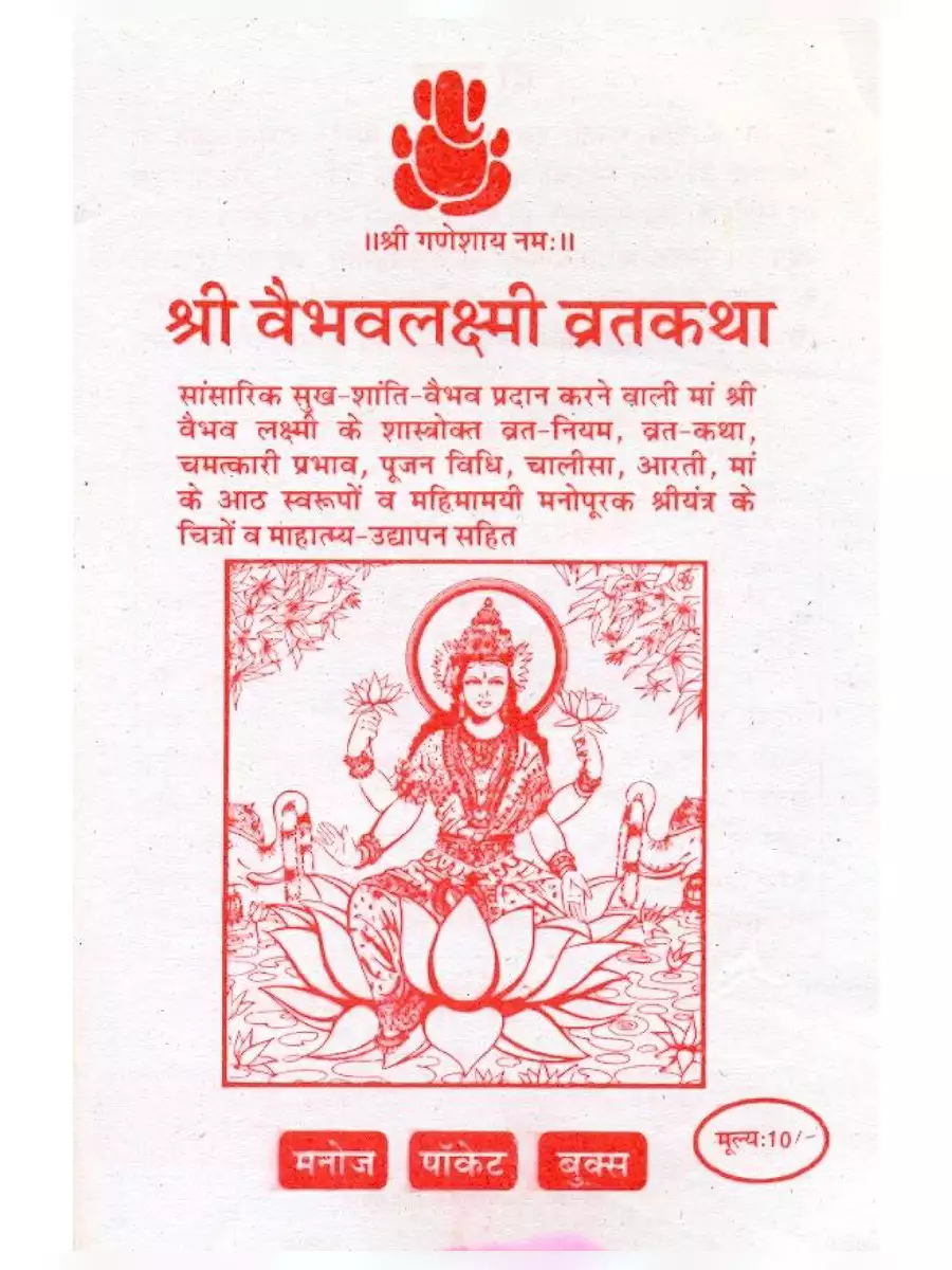 2nd Page of वैभव लक्ष्मी व्रत कथा – Vaibhav Laxmi Vrat Katha PDF