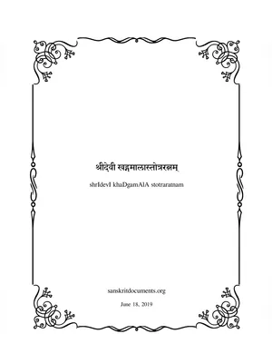 देवी खड्गमाला स्तोत्र – Devi Khadgamala Stotram PDF