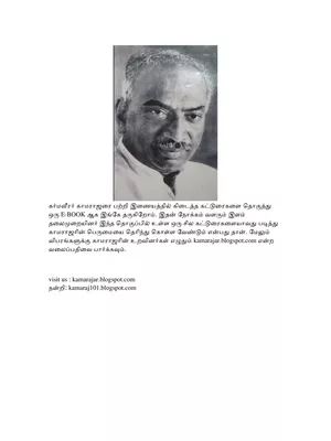 Kamarajar History Tamil