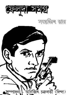 Feluda Samagra Bengali