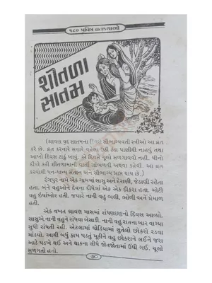 Shitala Mata ni Varta Gujarati
