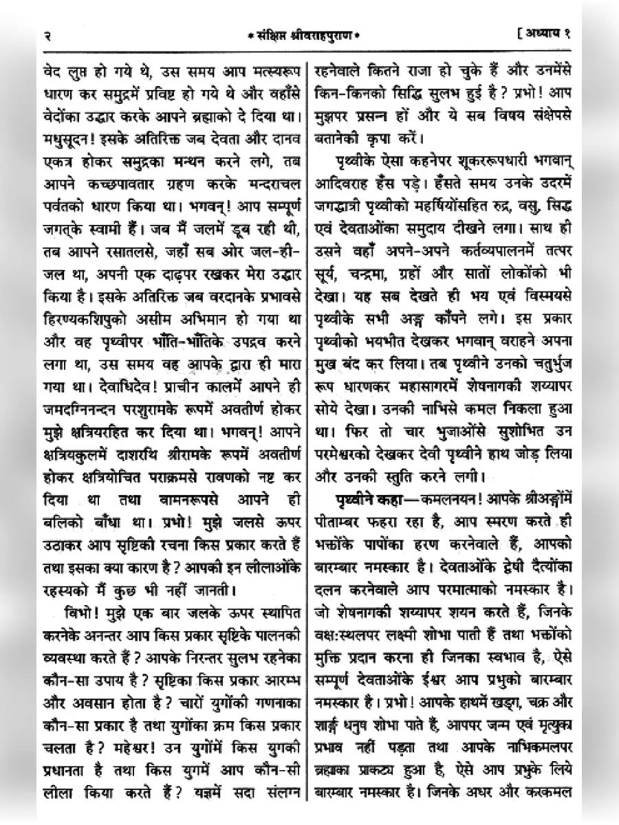 2nd Page of वराह पुराण – Varaha Purana PDF