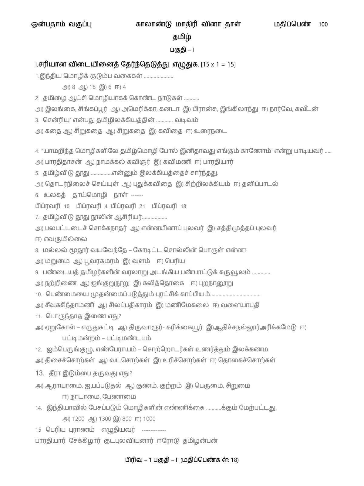 9th Tamil Quarterly Question Paper 2022