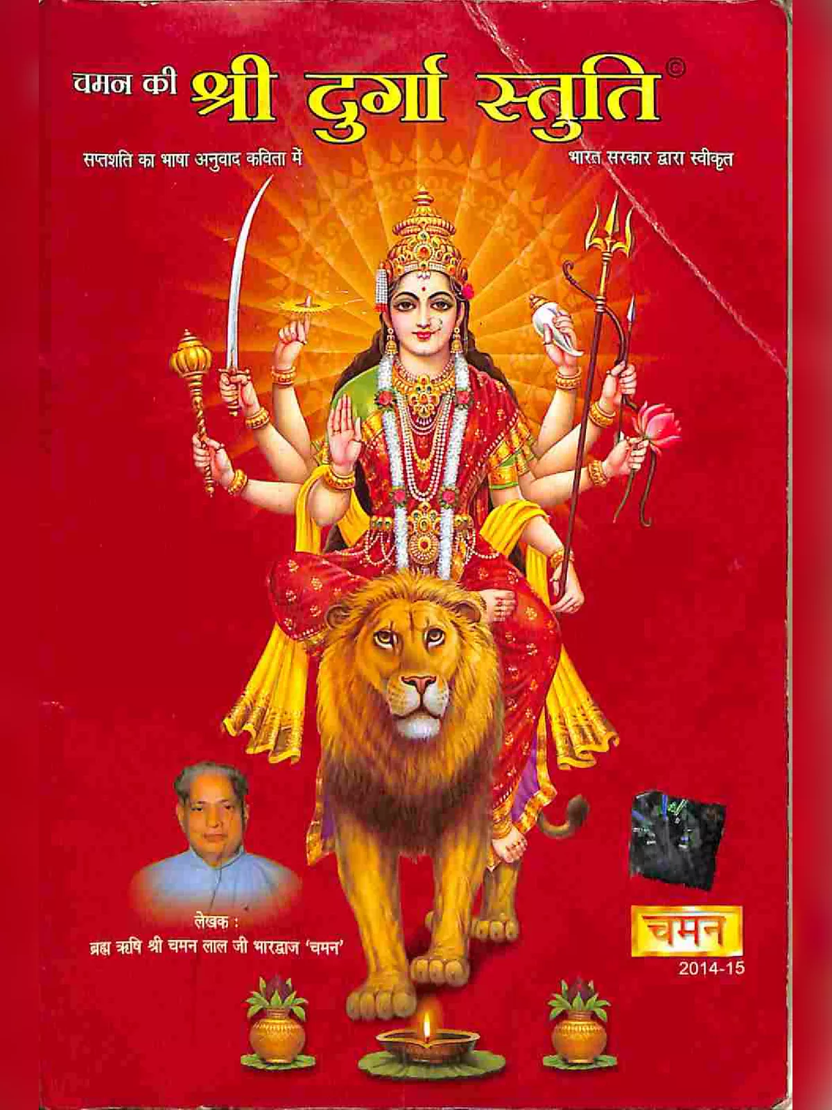 Durga Stuti – श्री दुर्गा स्तुति पाठ