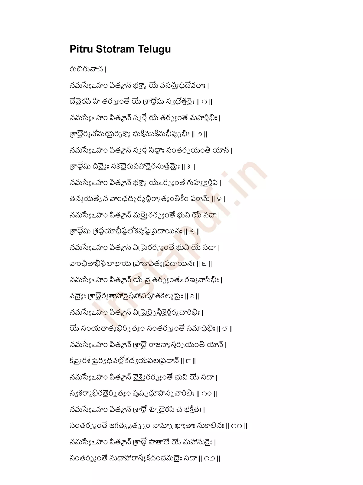 పితృ దేవతా స్తోత్రం – Pitru Stotram Telugu